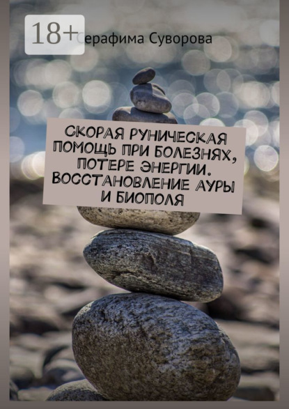 

Скорая руническая помощь при болезнях, потере энергии. Восстановление ауры и биополя