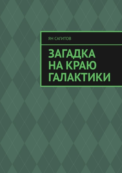 

Загадка на краю Галактики