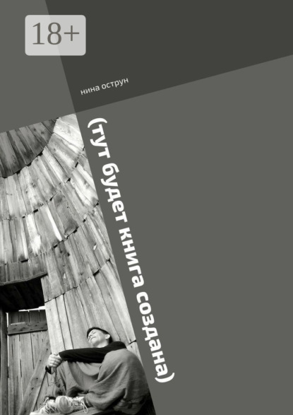 

(тут будет книга создана). Роман пишется