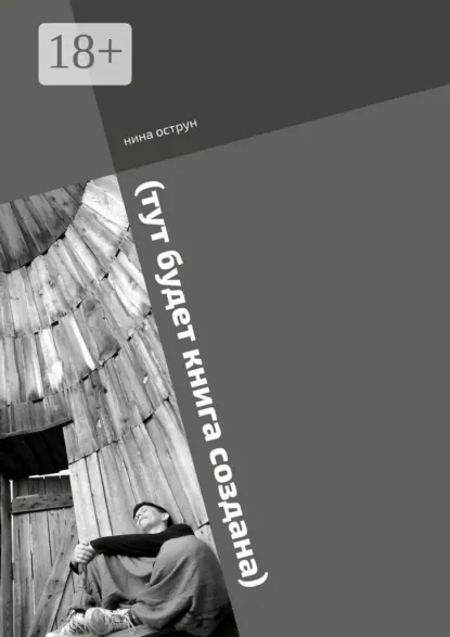 Обложка книги (тут будет книга создана). Роман пишется, Нина Острун