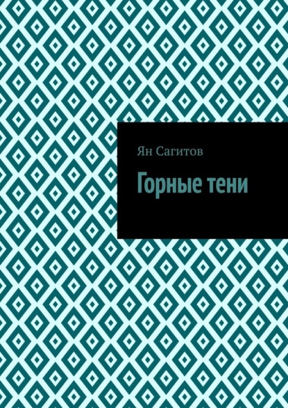 

Горные тени