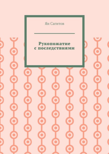 

Рукопожатие с последствиями
