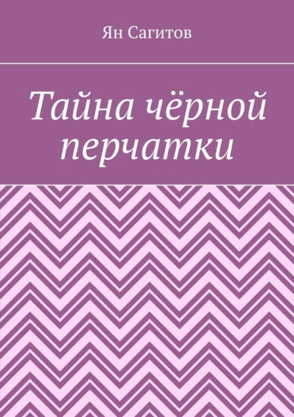 

Тайна чёрной перчатки