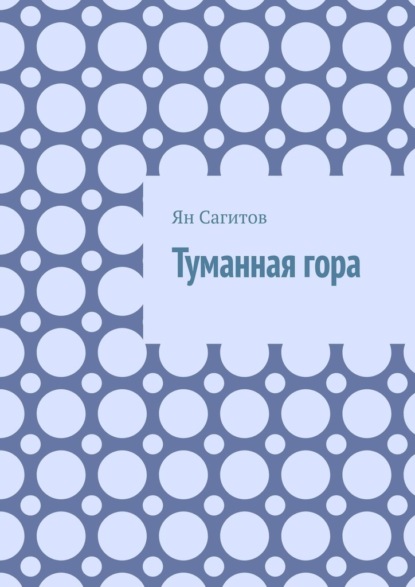 

Туманная гора