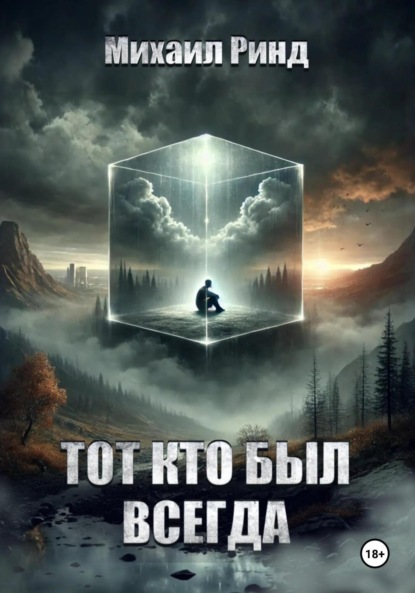 

Тот, кто был всегда