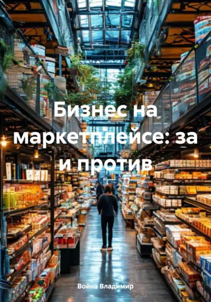 Обложка книги Бизнес на маркетплейсе: за и против, Война Владимирович Владимир