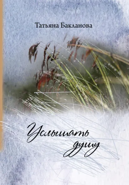 Обложка книги Услышать душу, Татьяна Николаевна Бакланова