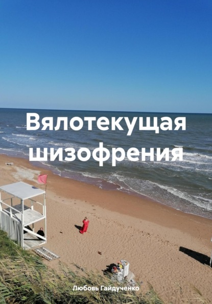 

Вялотекущая шизофрения