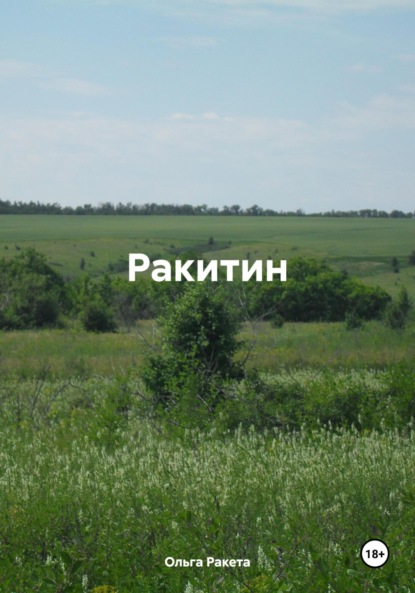 

Ракитин