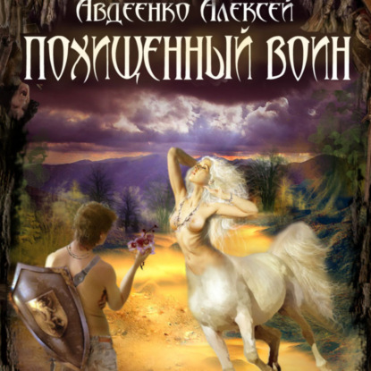 

Похищенный воин