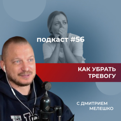 Подкаст №56. Тревожность / Тревожный тип личности / Тревожное расстройство / Как работать с тревогой