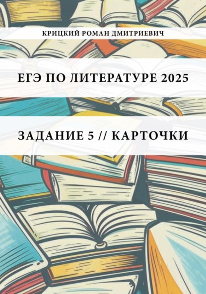 

ЕГЭ по литературе 2025. Задание 5. Карточки