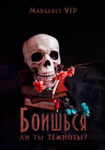 

Боишься ли ты темноты