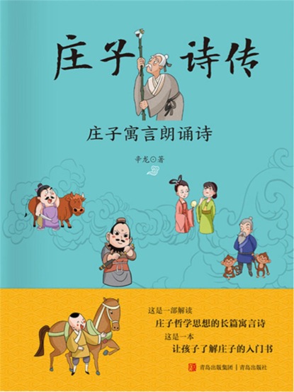 庄子诗传