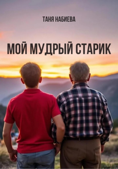 

Мой мудрый старик