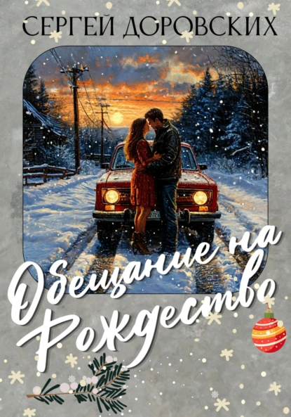 Обложка книги Обещание на Рождество, Сергей Владимирович Доровских