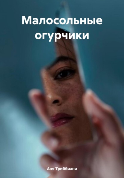 

Малосольные огурчики