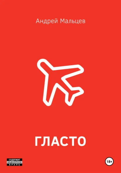 Обложка книги Гласто, Андрей Олегович Мальцев