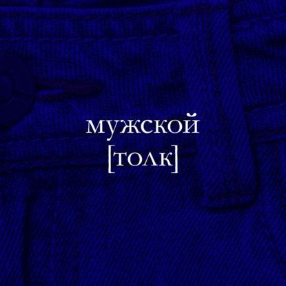 Мужской толк