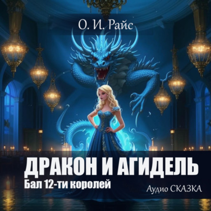 

Бал 12-ти королей. Дракон и Агидель