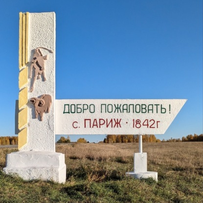 Галлотур: французские следы в российской глубинке