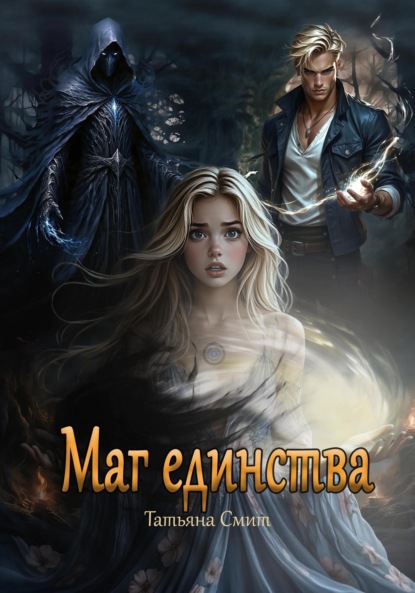 

Маг единства