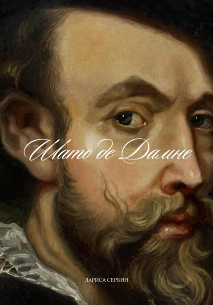 

Шато де Дамне