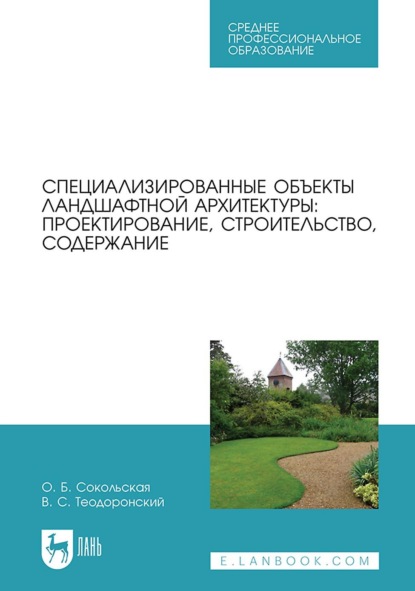 

Специализированные объекты ландшафтной архитектуры: проектирование, строительство, содержание. Учебное пособие для СПО