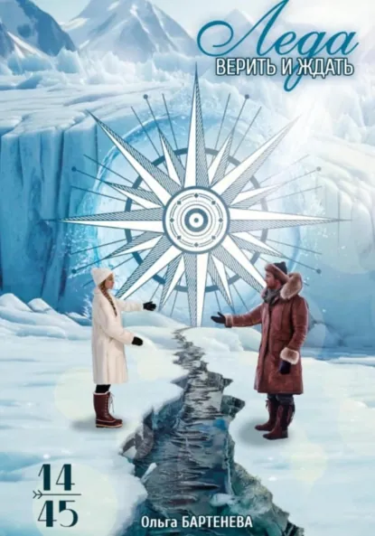 Обложка книги Леда. Верить и ждать, Ольга Бартенева