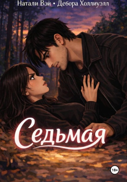 Седьмая