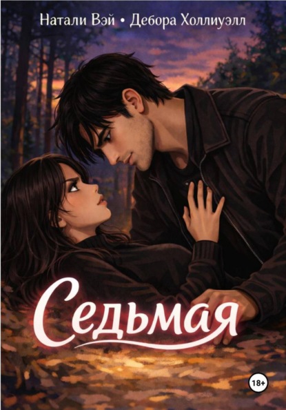 

Седьмая