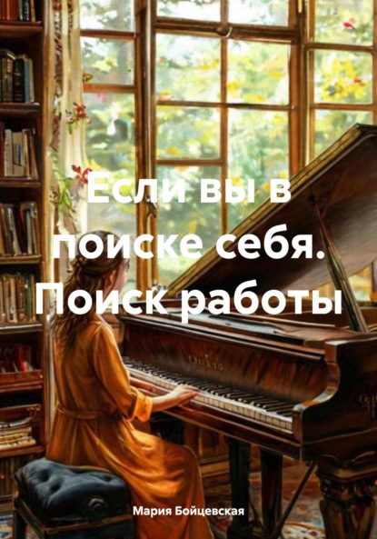 

Если вы в поиске себя. Поиск работы