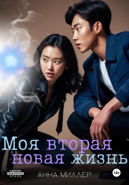 

Моя вторая новая жизнь