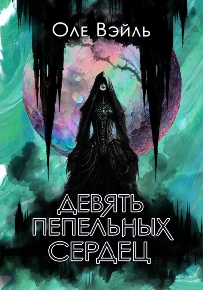 

Девять Пепельных Сердец