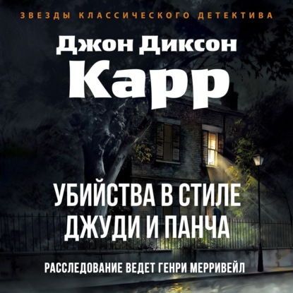 Убийства в стиле Джуди и Панча