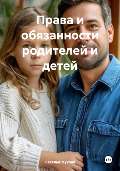 Обложка книги Права и обязанности родителей и детей, Наталья Владимировна Жукова