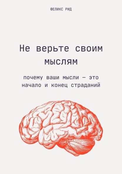 Не верьте своим мыслям. Почему ваши мысли — это начало и конец страданий