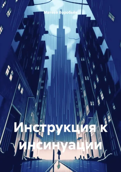 Обложка книги Инструкция к инсинуации, Матвей Алексеевич Воробьёв