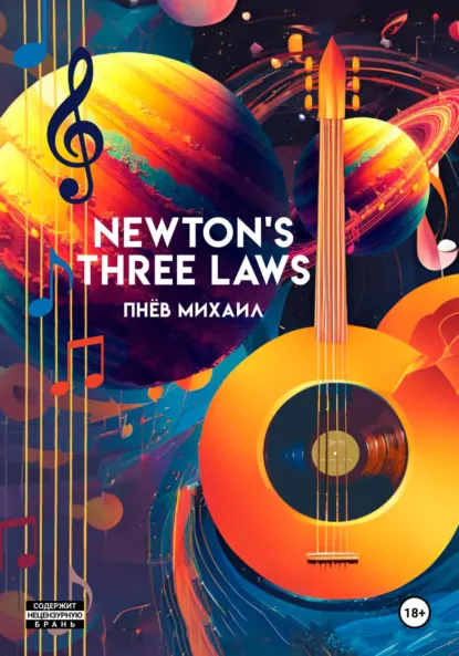 Обложка книги Newton's Three Laws, Михаил Сергеевич Пнёв