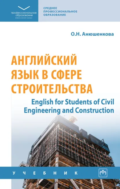 Обложка книги Английский язык в сфере строительства (English for Students of Civil Engineering and Construction), Ольга Николаевна Анюшенкова
