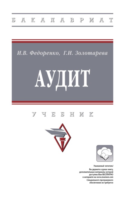 

Аудит