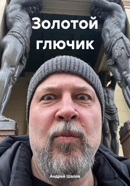 

Золотой глючик