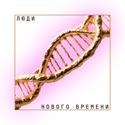 Люди нового времени