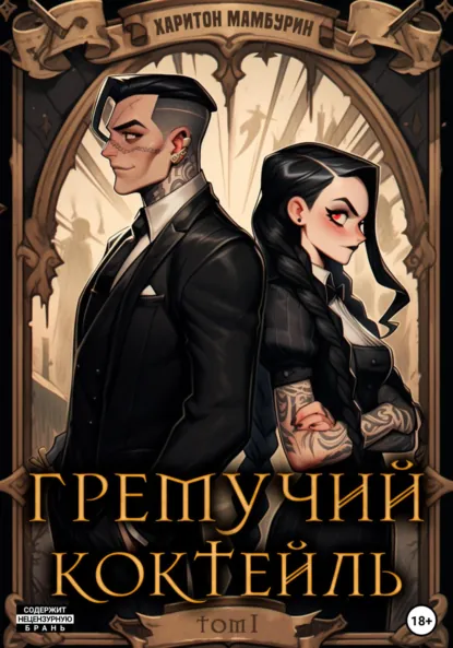 Обложка книги Гремучий коктейль – 1, Харитон Байконурович Мамбурин