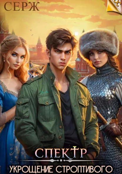 Обложка книги Спектр. Укрощение строптивого, серж