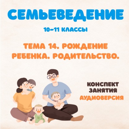 Рождение ребенка. Родительство. Курс "Семьеведение"