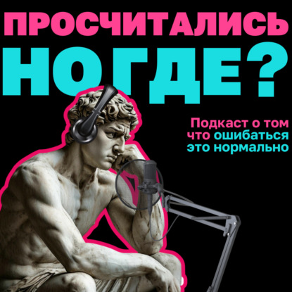 Просчитались, но где?