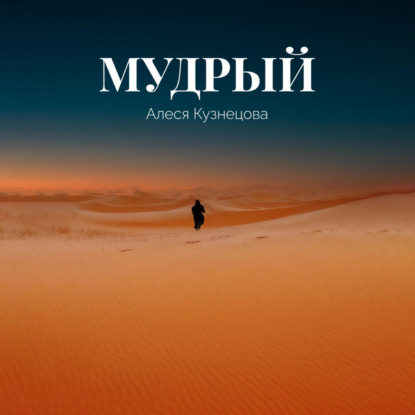 Мудрый