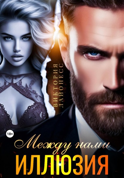 

Между нами иллюзия