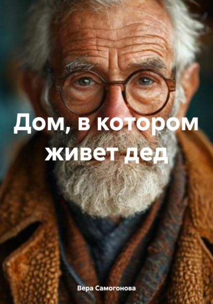 

Дом, в котором живет дед